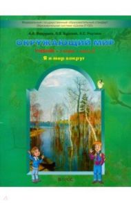 Окружающий мир. 1 класс. Учебник В 2-х частях. Часть 2. ФГОС / Вахрушев Александр Александрович, Бурский Олег Владиславович, Раутиан Александр Сергеевич