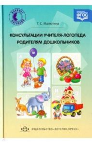 Консультации учителя-логопеда родителям дошкольников. ФГОС / Малютина Татьяна Сергеевна