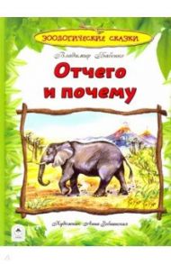 Отчего и почему / Бабенко Владимир Григорьевич