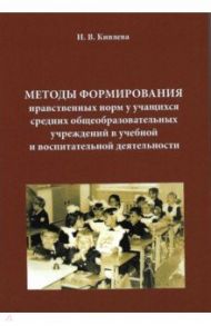 Методы формирования нравственных норм у учащихся средних общеобр. учреждений в уч. и воспит. деят. / Кивлева Наталья Васильевна