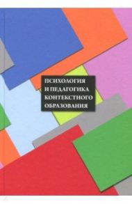 Психология и педагогика контекстного образования / Вербицкий Андрей Александрович, Калашников Виталий Григорьевич, Ларионова О. Г.