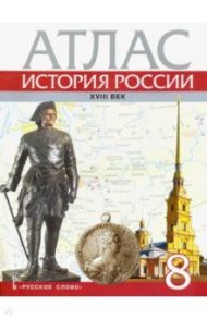 История России. XVIII век. 8 класс. Атлас / Хитров Д.