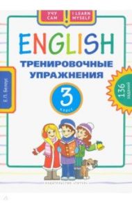 Английский язык. 3 класс. Тренировочные упражнения. Учебное пособие / Белоус Елена Павловна