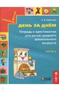 День за днём. Тетрадь к хрестоматии для детей среднего дошкольного возраста. Часть 2. ФГОС / Кубасова Ольга Владимировна