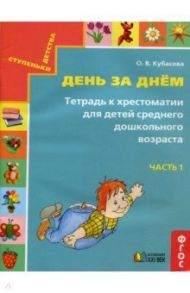 День за днём. Тетрадь к хрестоматии для детей среднего дошкольного возраста. Часть 1. ФГОС / Кубасова Ольга Владимировна