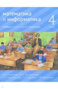 Математика и информатика. 4 класс. Учебник. В 6-ти частях. Часть 5 / Сопрунова Наталия Александровна, Посицельская Мария Алексеевна, Рудченко Татьяна Александровна, Посицельский Семен Ефимович