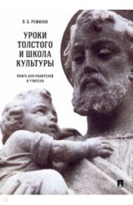 Уроки Толстого и школа культуры. Книга для родителей и учителя / Ремизов Виталий Борисович