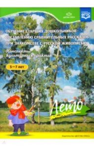 Обучение старших дошкольников составлению сравнительных рассказов. Конспекты культурных практик.Лето / Савченко Валентина Ивановна