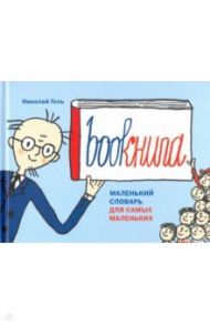 Bookнига. Маленький английский словарик / Голь Николай