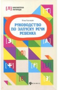 Руководство по запуску речи ребенка / Корсакова Юлия Владимировна