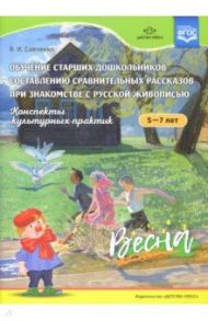 Конспекты культурных практик 5-7л. Весна / Савченко Валентина Ивановна