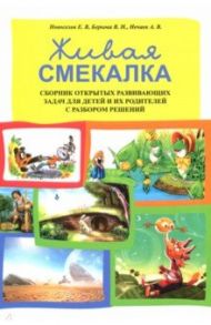 Живая смекалка. Сборник открытых развивающих задач / Новоселов Евгений Витальевич, Беркова Виктория Николаевна, Нечаев Анатолий Вениаминович