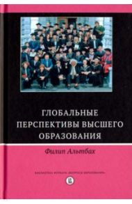 Глобальные перспективы высшего образования / Альтбах Филип Г.