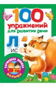 100 упражнений для развития речи