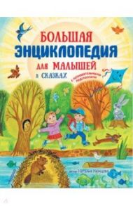 Большая энциклопедия для малышей в сказках / Немцова Наталия Леонидовна