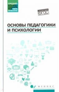 Основы педагогики и психологии. Учебник / Руденко Андрей Михайлович, Самыгин Сергей Иванович, Касьянов Валерий Васильевич, Васьков Максим Александрович