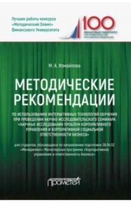 Методические рекомендации по использованию интерактивных технологий обучения при проведении / Измайлова Марина Алексеевна