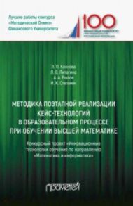 Методика поэтапной реализации кейс-технологий в образовательном процессе при обучении высшей матем. / Коннова Лариса Петровна, Липагина Лариса Владимировна, Рылов Александр Аркадьевич, Степанян Ирина Киримовна