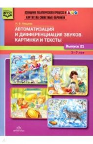 Автоматизация и дифференциация звуков. Картинки и тексты. Выпуск 21. 3-7 лет. ФГОС / Нищева Наталия Валентиновна