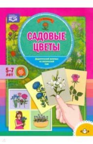 Садовые цветы. Дидактический материал по лексической теме. 5-7 лет. ФГОС / Куликовская Татьяна Анатольевна