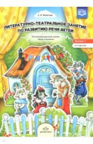 Литературно-театральное занятие. Выпуск 1. От 1,5 до 3 лет / Можгова Елена Ивановна