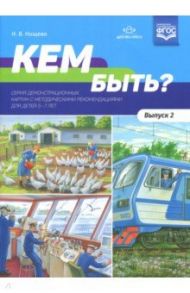 Кем быть? Серия демонстрационных картин с методическими рекомендациями для детей 5-7 лет. Выпуск 2 / Нищева Наталия Валентиновна