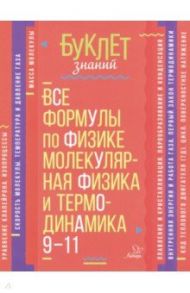 Все формулы по физике. Молекулярная физика и термодинамика. 9-11 классы / Хребтов Владимир Александрович