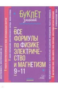 Все формулы по физике. Электричество и магнетизм. 9-11 классы / Хребтов Владимир Александрович