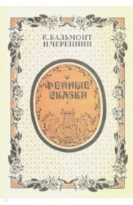 Фейные сказки. Детские песенки. Стихи и ноты / Бальмонт Константин Дмитриевич