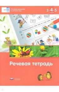 Речевое развитие в детском саду. Речевая тетрадь для детей 3-4-5 лет. ФГОС ДО / Федосова И. Е., Вершинина Е. А.