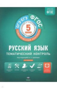 Русский язык. 5 класс. Тематический контроль. Рабочая тетрадь. ФГОС / Гулеватая Ольга Николаевна, Журавлёва Людмила Ивановна, Соловьева Татьяна Васильевна