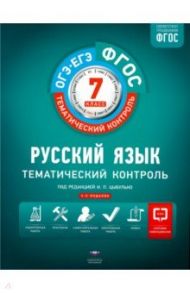 Русский язык. 7 класс. Тематический контроль. Рабочая тетрадь. ФГОС / Александров Владимир Николаевич, Александрова Ольга Ивановна