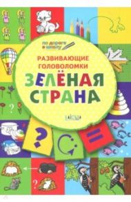 Развивающие головоломки. 5-7 лет. Зелёная страна. Развивающее пособие / Медов Вениамин Маевич