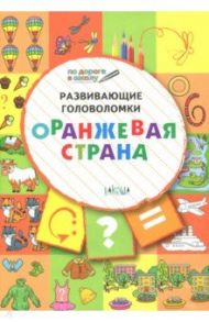 Развивающие головоломки. 5-7 лет. Оранжевая страна. Развивающее пособие / Медов Вениамин Маевич