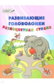 Развивающие головоломки. 5-7 лет. Разноцветная страна. Развивающее пособие / Медов Вениамин Маевич