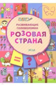 Развивающие головоломки. 5-7 лет. Розовая страна. Развивающее пособие / Медов Вениамин Маевич