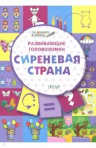 Развивающие головоломки. 5-7 лет. Сиреневая страна. Развивающее пособие / Медов Вениамин Маевич