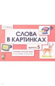 Слова в картинках. Демонстрационные карточки для обучения детей грамоте. Выпуск 5 / Арбекова Нелли Евгеньевна