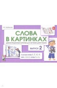 Слова в картинках. Демонстрационные карточки для обучения детей грамоте. Выпуск 2 / Арбекова Нелли Евгеньевна