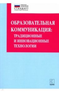 Образовательная коммуникация. Учебно-методическое пособие / Даутова Ольга Борисовна