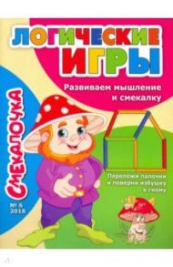 Смекалочка №6 2018 / Наумова О. М.