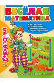 Смекалочка №1 / Наумова О. М.