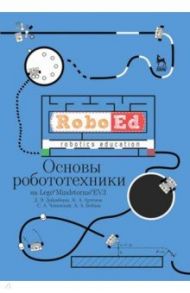 Основы робототехники на Lego® Mindstorms® EV3. Учебное пособие / Добриборщ Дмитрий Эдуардович, Артемов Кирилл Александрович, Чепинский Сергей Алексеевич