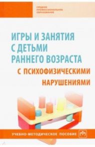 Игры и занятия с детьми раннего возраста с психофизическими нарушениями. Учебно-методическое пособие / Браткова Маргарита Владимровна, Закрепина Алла Васильевна, Выродова Ирина Анатольевна, Кинаш Елена Александровна