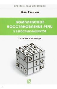 Комплексное восстановление речи у взрослых пациентов. Альбом логопеда / Тинин Виктор Андреевич