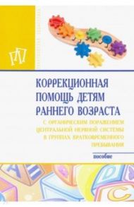 Коррекционная помощь детям раннего возраста с органическим поражением центральной нервной системы / Стребелева Елена Антоновна, Выродова Ирина Анатольевна, Браткова Маргарита Владимровна, Белякова Юлия Юрьевна