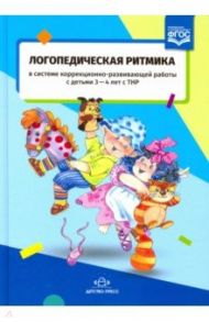 Логопедическая ритмика в системе коррекционно-развивающей работы с детьми 3-4 лет с ТНР / Киселева Т. В.