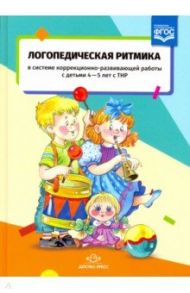 Логопедическая ритмика с детьми 4-5 лет с ТНР. ФГОС / Киселева Татьяна Вениаминовна, Манакова Л. А.