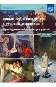 Новый год и Рождество в русской живописи. Учебно-наглядное пособие / Савченко Валентина Ивановна