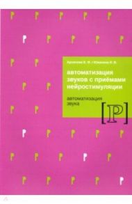 Автомат звуков с приемами нейростимуляции. Автомат звука Р / Архипова Елена Филипповна, Южанина Ирина Витальевна